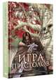 Игры престолов (графическая новелла)