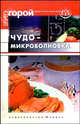 Чудо-микроволновка, Пеминова Елена Николаевна 