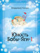 Юность Бабы-яги-1: роман, Качан Владимир Андреевич 