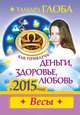 Как привлечь деньги, здоровье и любовь в 2015 году. Весы, Тамара Глоба 