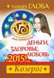 Как привлечь деньги, здоровье и любовь в 2015 году. Козерог, Тамара Глоба 