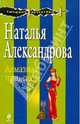 Алмазная принцесса: роман., Александрова Наталья Николаевна 