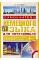Самоучитель немецкого языка для начинающих (+ CD-ROM), Сергей Александрович Матвеев 
