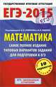 ЕГЭ-2015. Математика. (84х108/32) Самое полное издание типовых вариантов заданий для подготовки к ЕГЭ. 11 класс, Ященко Иван Валериевич, Высоцкий Иван Ростиславович 
