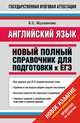 ЕГЭ 2015. Английский язык. 11 класс. Новый полный справочник для подготовки к ЕГЭ, Музланова Елена Сергеевна 