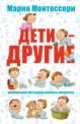 Мария Монтессори. Дети другие, Мария Монтессори 