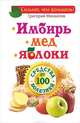 Имбирь. Мед. Яблоки. Средства от 100 болезней, Михайлов Григорий 