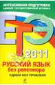 Русский язык без репетитора: сдаем без проблем!: ЕГЭ - 2011, Голуб Ирина Борисовна 
