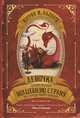 Девочка, которая объехала волшебную страну на самодельном корабле, Кэтрин М. Валенте 
