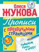 Пишем буквы и цифры. Прописи с прозрачными страницами. 3-5 лет, Жукова О.С., Дробот Н.Г., Наумова О. 