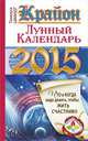 Крайон. Лунный календарь на 2015 год. Что и когда надо делать, чтобы жить счастливо, Шмидт Тамара 