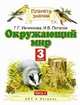 Окружающий мир. 3 класс. Учебник. В 2 частях. Часть 1, Г. Г. Ивченкова, И. В. Потапов 