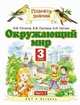 Окружающий мир. 3 класс. Учебник. В 2 частях. Часть 2, Потапов И.В., Саплин А.И., Саплина Е.В. 