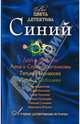 Синий: рассказы., Солнцева Наталья Анатольевна, Луганцева Татьяна Игоревна, Южина Маргарита Эдуардовна, Логунова Елена Ивановна, Донцова Дарья Аркадьевна, Калинина Дарья Александровна, Данилова Анна Васильевна 