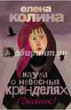 Наука о небесных кренделях, Колина Елена Викторовна 