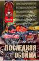 Последняя обойма: роман, Анатолий Гончар 