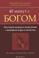 40 минут с Богом. Научный подход к исцелению с помощью веры и молитвы. Духовное путешествие хирурга, Доктор Винод Кумар Нигам, Доктор Сидхарта Нигам 