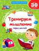 Тренируем мышление перед школой. Более 30 развивающих заданий, Белых Виктория Алексеевна 