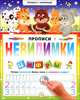 Прописи-невидимки. Цифры, 