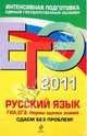 ЕГЭ 2011. Русский язык. ГИА. ЕГЭ. Нормы оценки знаний, Бисеров Александр Юрьевич 