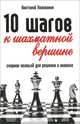10 шагов к шахматной вершине. Сборник позиций для решения и анализа, Поливанов Анатолий Александрович 