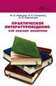 Практическое литературоведение. Что сказал писатель. Методическое пособие, Лебедева Марина Леонидовна, Северинец Анна Константиновна, Коренькова Ольга Леонидовна 