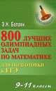 800 лучших олимпиадных задач по математике для подготовки ЕГЭ. 9-11 классы, Э. Н. Балаян 