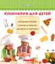 Кулинария для детей. Основные блюда, салаты и закуски, десерты и напитки, Ткач Анна Константиновна 