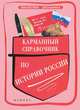 Карманный справочник по истории России. - Изд. 3-е, Н. И. Вурста 