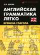 Английская грамматика легко. Времена глагола, Дугин Станислав Петрович 