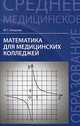 Математика для медицинских колледжей. Учебное пособие, Гилярова Марина Геннадьевна 