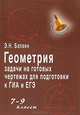 Геометрия: задачи на готовых чертежах для подготовки к ГИА и ЕГЭ: 7-9 кл. 7-е изд, Э. Н. Балаян 