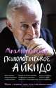 Психологическое айкидо: учебное пособие дп, Михаил Литвак 