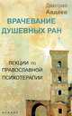 Врачевание душевных ран:лекции по православлавной психологии., Авдеев Дмитрий Александрович 