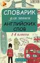 Словарик для записи английских слов. 1-4 классы, 