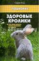 Здоровые кролики. Что надо делать, чтобы кролики не болели, Седов Юрий Дмитриевич 