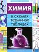 Химия в схемах, терминах, таблицах, Н. Э. Варавва 