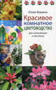 Красивое комнатное цветоводство для начинающих и мастеров, Фомина Юлия Анатольевна 
