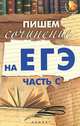 Пишем сочинение на ЕГЭ (часть С) дп, Е. В. Амелина 