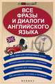 Все фразы и диалоги английского языка дп, Л. А. Зиновьева, В. И. Омеляненко 