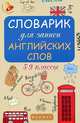 Словарик для записи английских слов. 5-9 классы, 