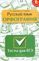 Русский язык. Орфография. Тесты для ЕГЭ, Аверьянова Надежда Андреевна, Сидорова Татьяна Леонидовна 