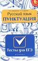 Русский язык. Пунктуация. Тесты для ЕГЭ, Аверьянова Надежда Андреевна, Сидорова Татьяна Леонидовна 