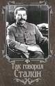 Так говорил Сталин дп, Бондаренко И. 