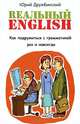 Реальный English. Как подружиться с грамматикой раз и навсегда. Учебное пособие, Юрий Дружбинский 