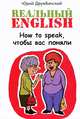 Реальный English. How to speak, чтобы вас поняли. Учебное пособие - 2 изд., Юрий Дружбинский 