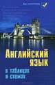 Английский язык в таблицах и схемах дп, С. В. Первухина 