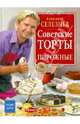 Советские торты и пирожные., Селезнев Александр Анатольевич 