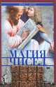 Магия чисел. Математическая мысль от Пифагора до наших дней, Эрик Т. Белл 
