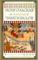 Монгольская империя Чингизидов. Чингисхан и его преемники, Доманин Александр Анатольевич 